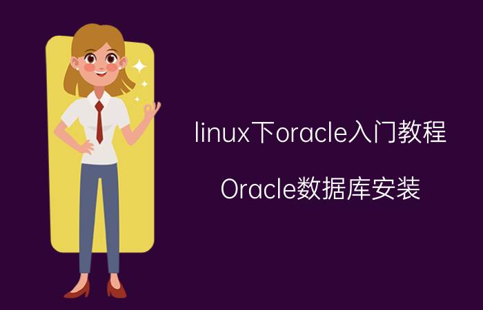 linux下oracle入门教程 Oracle数据库安装？